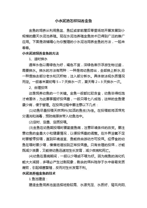 小水泥池怎样饲养金鱼