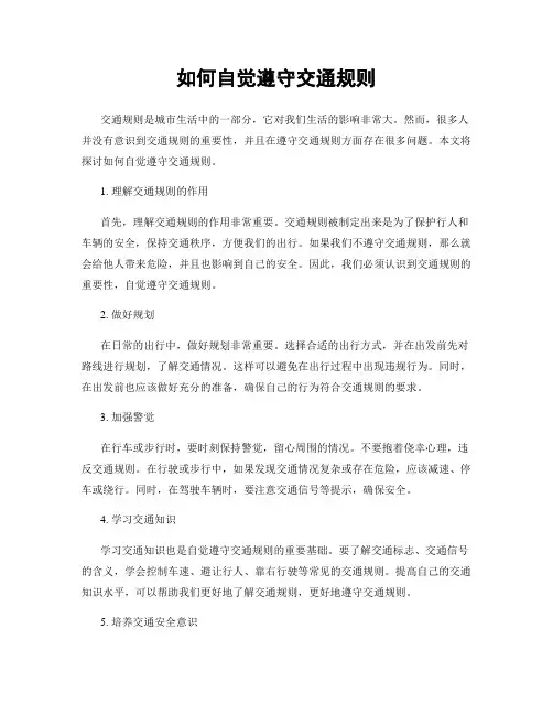 如何自觉遵守交通规则