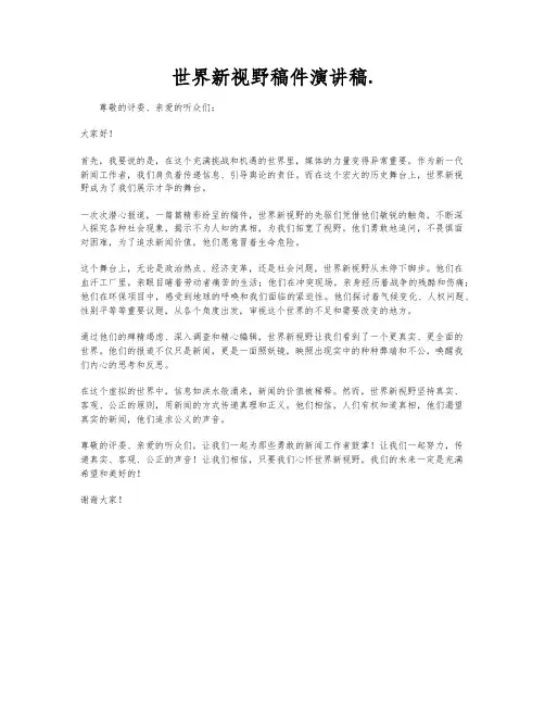 世界新视野稿件演讲稿