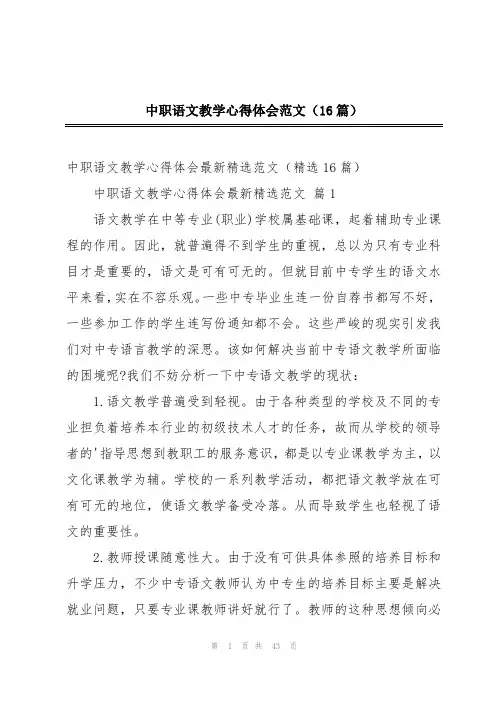 中职语文教学心得体会范文(16篇)