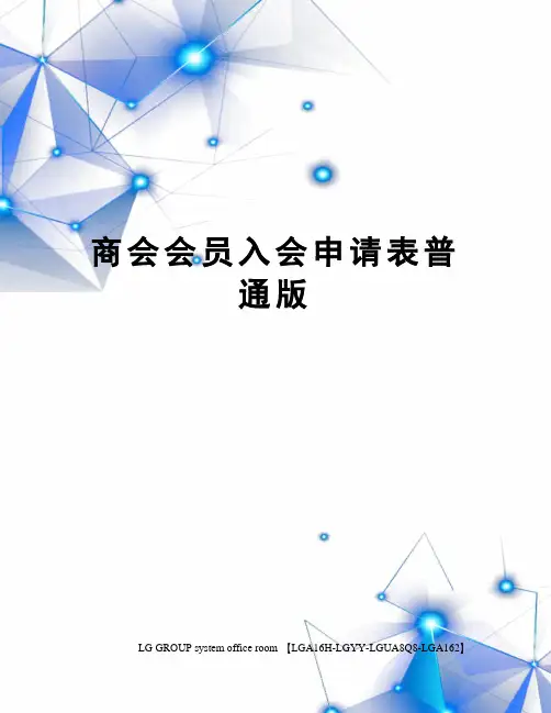 商会会员入会申请表普通版