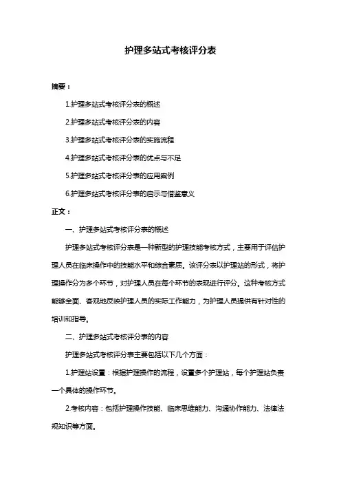 护理多站式考核评分表