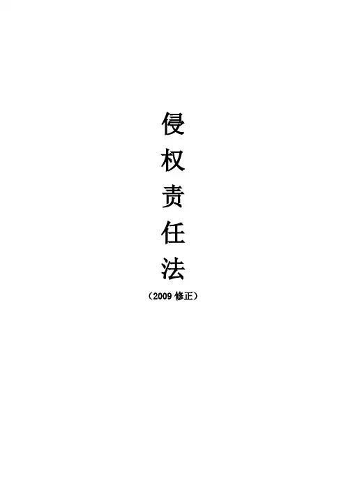 侵权法