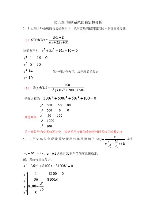 第五章控制系统稳定性分析