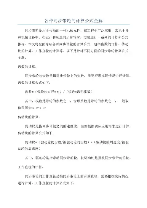 各种同步带轮的计算公式全解