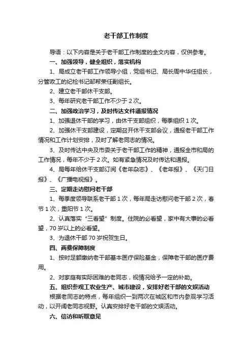 老干部工作制度
