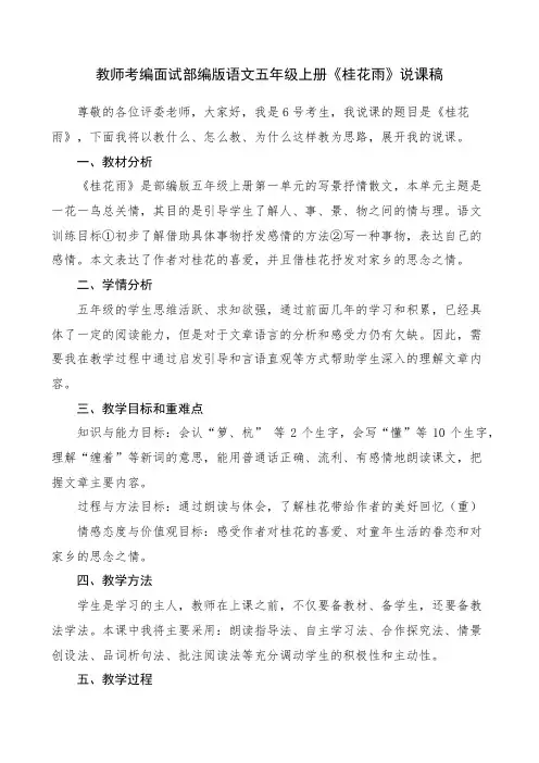 教师考编面试部编版语文五年级上册《桂花雨》说课稿