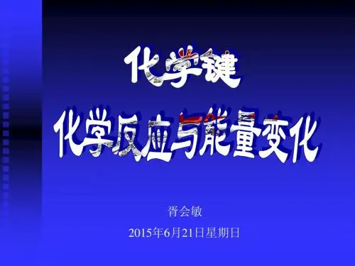 化学键 化学反应与能量变化