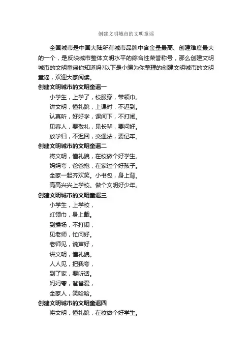 创建文明城市的文明童谣_童谣