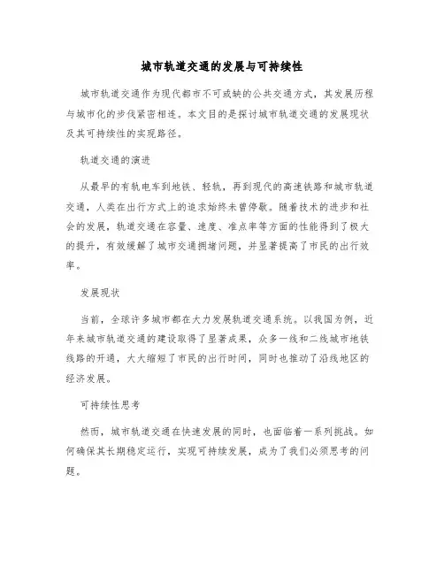 城市轨道交通的发展与可持续性