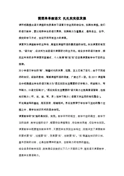 简简单单教语文 扎扎实实促发展