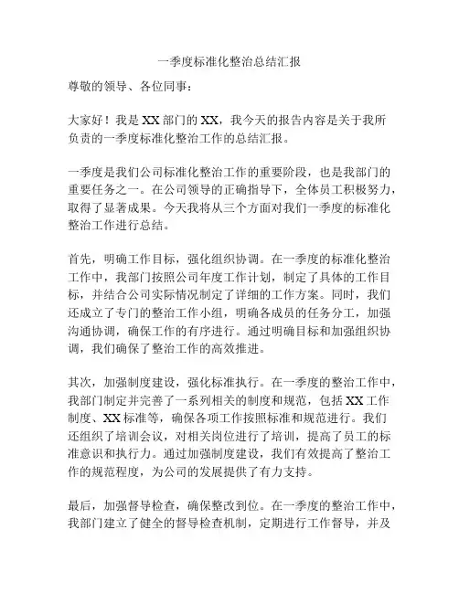 一季度标准化整治总结汇报