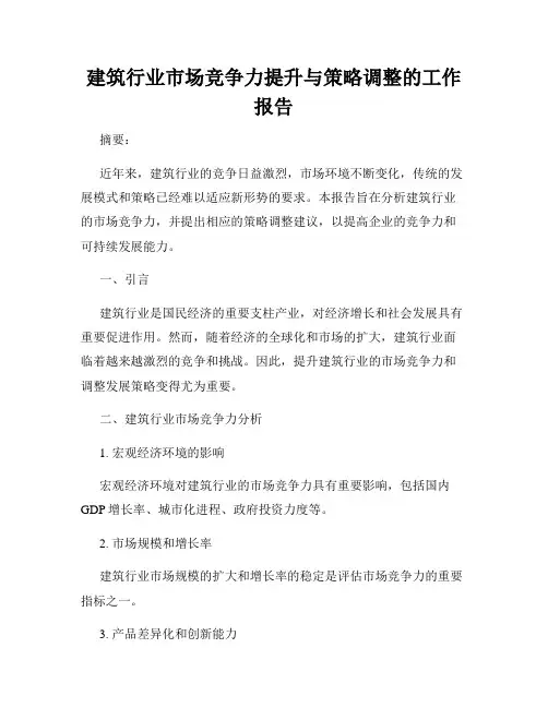 建筑行业市场竞争力提升与策略调整的工作报告