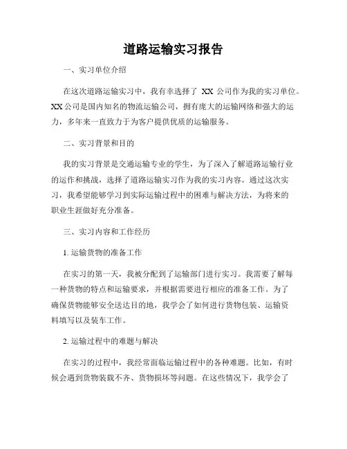 道路运输实习报告