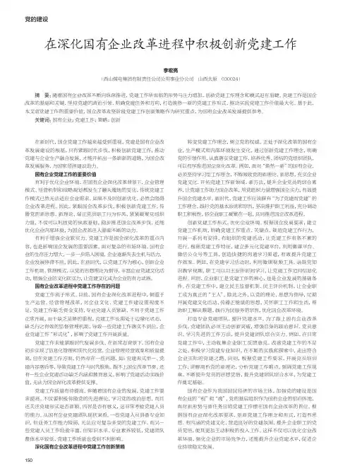 在深化国有企业改革进程中积极创新党建工作