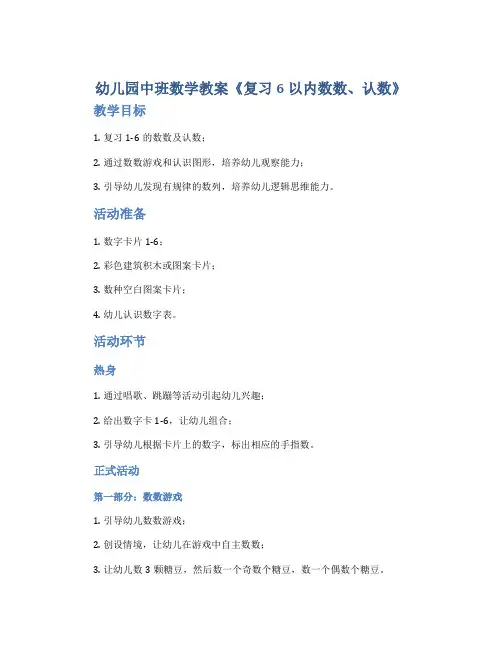 幼儿园中班数学教案《复习6以内数数、认数》