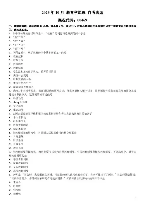 2023年10月 教育学原理 00469 自考真题
