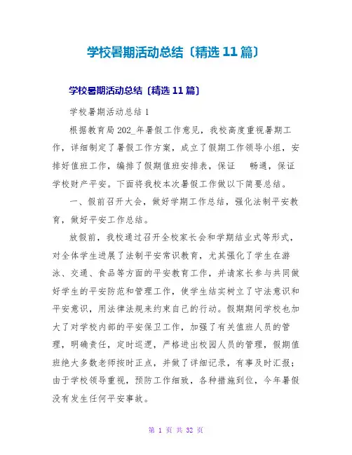 学校暑期活动总结(精选11篇)
