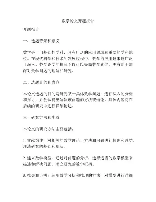 数学论文开题报告