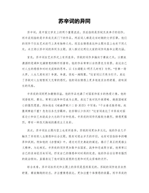 苏辛词的异同