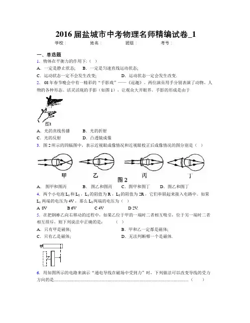 2016届盐城市中考物理名师精编试卷_1