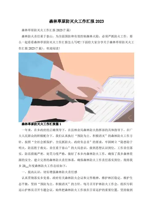 森林草原防灭火工作汇报2023