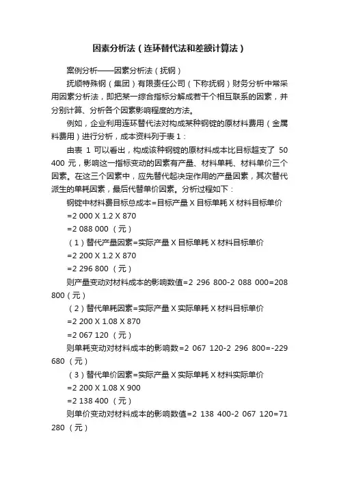 因素分析法（连环替代法和差额计算法）