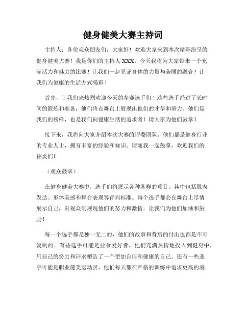 健身健美大赛主持词