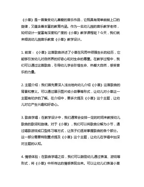 幼儿园音乐教案《小草》教学设计