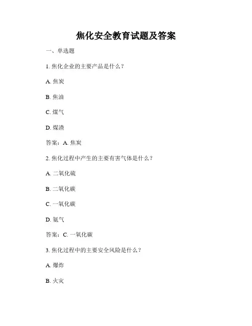 焦化安全教育试题及答案