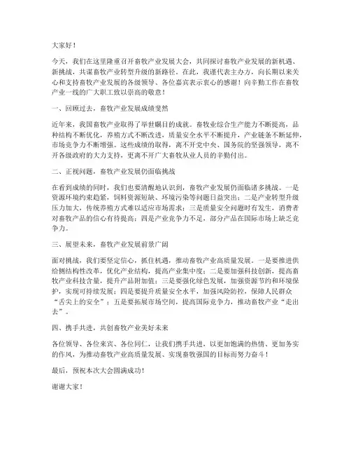 畜牧产业发展大会领导讲话发言稿