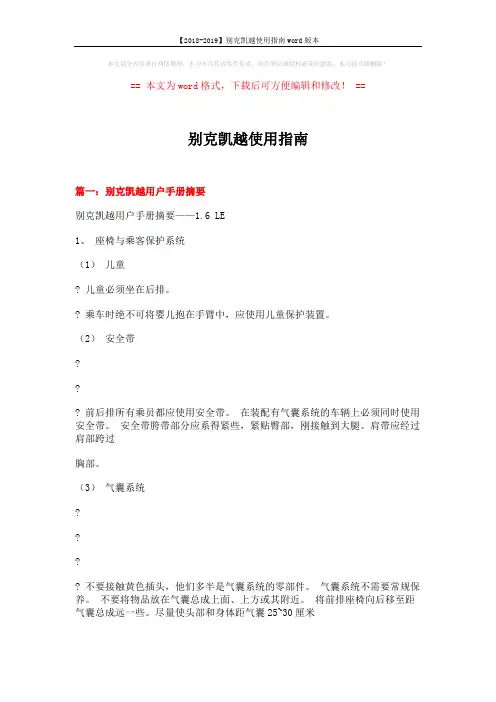 【2018-2019】别克凯越使用指南word版本 (32页)