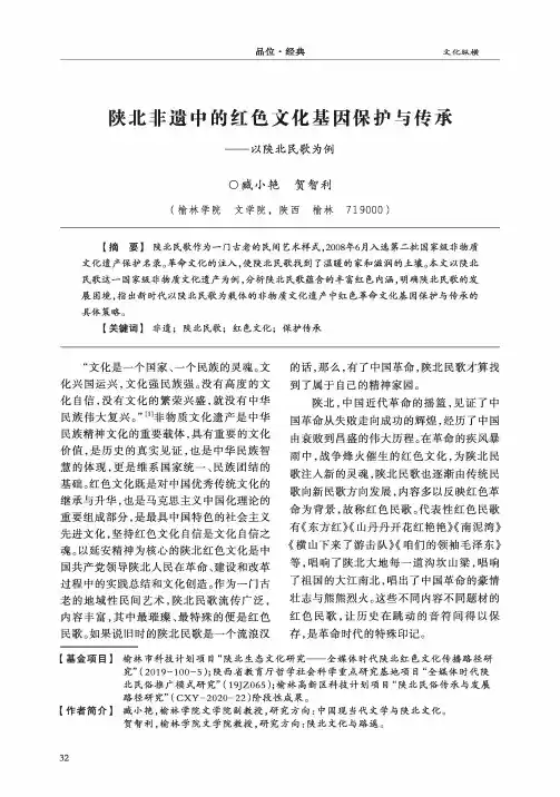 陕北非遗中的红色文化基因保护与传承——以陕北民歌为例