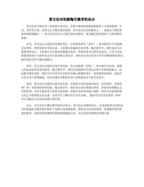 茶文化对创新陶艺教学的启示