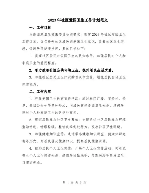 2023年社区爱国卫生工作计划范文 
