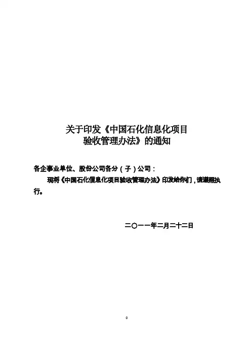 中国石化信息化项目验收管理办法