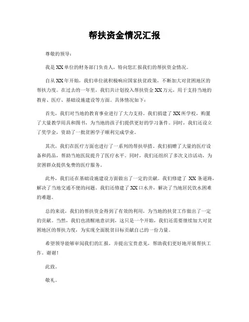帮扶资金情况汇报