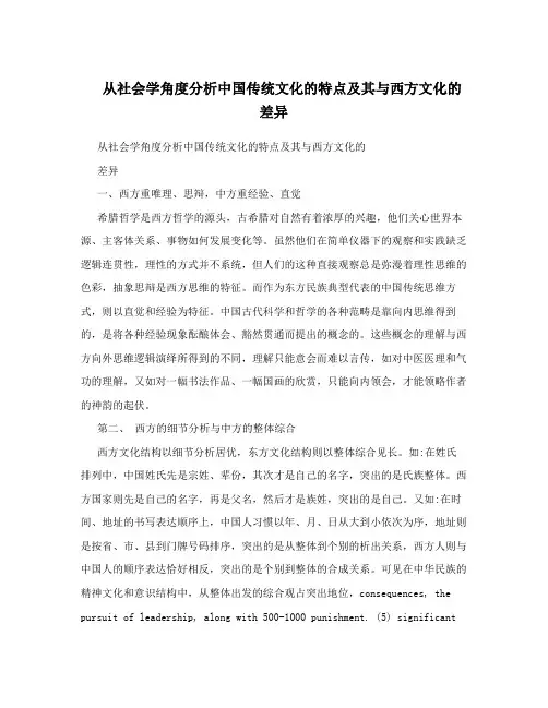 从社会学角度分析中国传统文化的特点及其与西方文化的差异