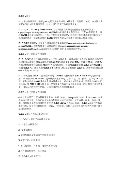 GnRa简介