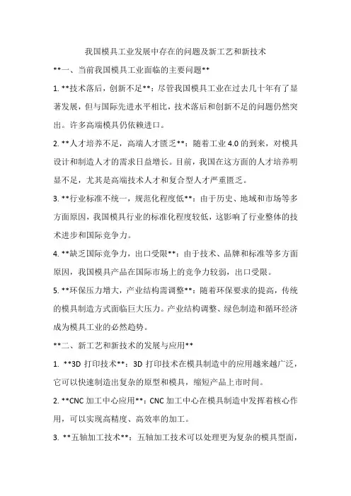 我国模具工业发展中存在的问题及新工艺和新技术
