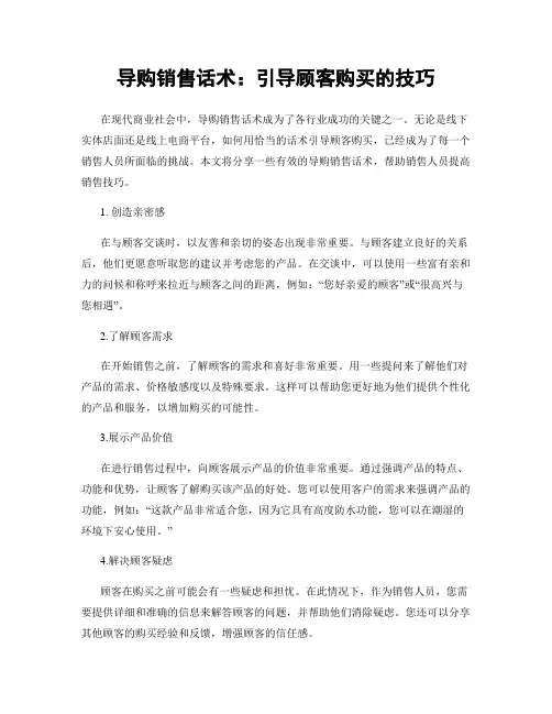 导购销售话术：引导顾客购买的技巧
