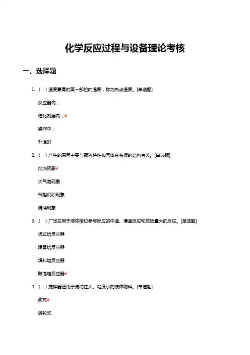 化学反应过程与设备理论考核试题及答案