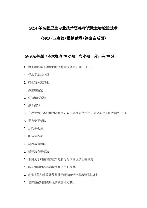 2024年高级卫生专业技术资格考试微生物检验技术(094)(正高级)试卷及答案指导