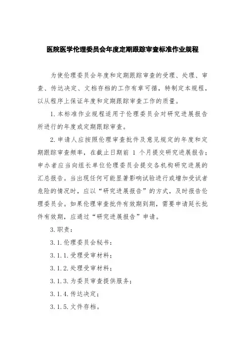 医院医学伦理委员会年度定期跟踪审查标准作业规程