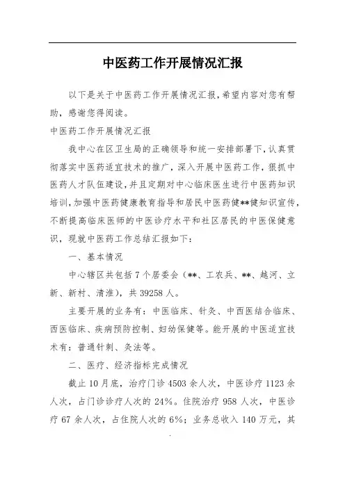 中医药工作开展情况汇报