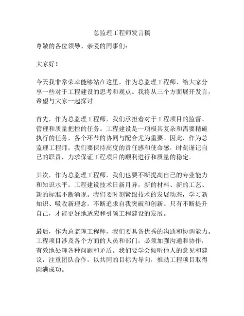总监理工程师发言稿