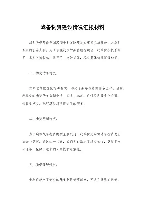 战备物资建设情况汇报材料