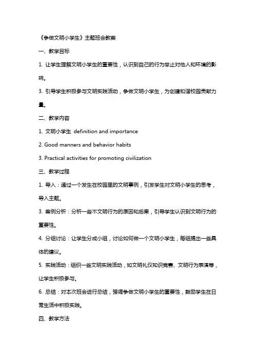 《争做文明小学生》主题班会教案