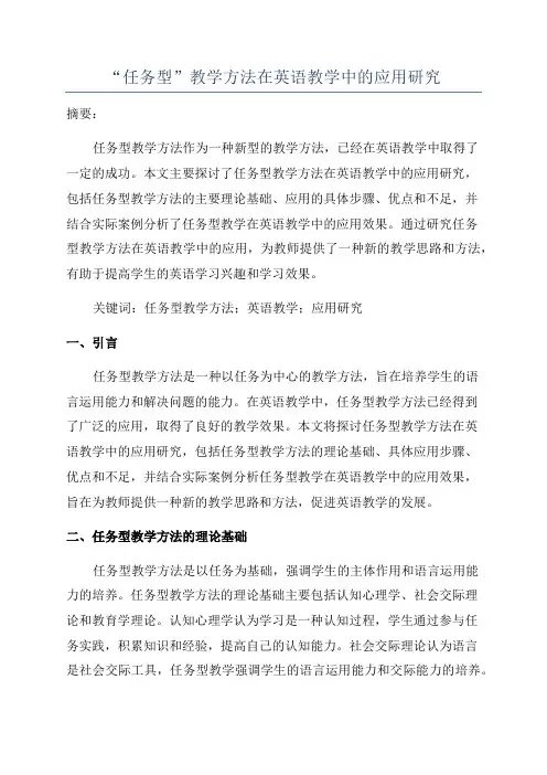 “任务型”教学方法在英语教学中的应用研究