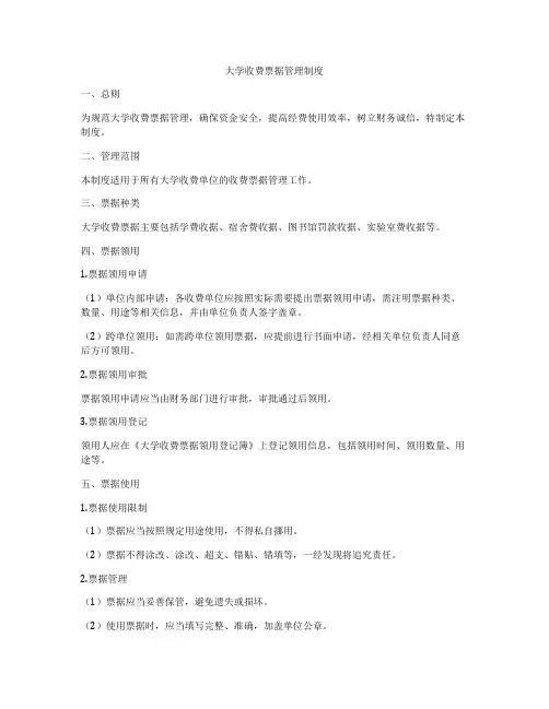 大学收费票据管理制度
